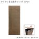 アイウッド枕木用キャップ　ダークブラウン■　断面フタ　人工木板材　極薄　W200/H80/D5|