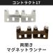  curtain rail light-hearted short play lakto17 type exclusive use SCP-18/ both opening magnet Runner JQ