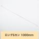 S знак крюк длинный длинный длинный S can 1000mm LS-1000 H-N-0