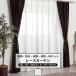 ���[�X�J�[�e�� �R�� �h�� �Ց� �T�C�Y�I�[�_�[ ��151�`200cm ��55�`150cm RB259 �s���A���A���[�X 1��  OKC5