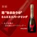  японкое рисовое вино (sake) .. ликер ...*....~ SAKE Sparkling 375ml ограниченное количество товар 