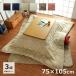 こたつテーブルセット 長方形 フラン掛敷台セット 台：約75×105cm 掛布団：約185×235cm 本体3点セット 抗菌防臭 こたつ布団 キルトラグ IT-GSL