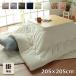  kotatsu futon square large size kotatsu thickness quilt franc 205×205cm kotatsu for quilt simple plain GL