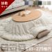  котацу futon круг форма .. комплект . окраска котацу . матрац 2 позиций комплект GL примерно 185×225cm эллипс котацу модный kotatsu futon незначительный .. матрас футон ватное одеяло 