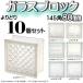 �K���X�u���b�N �S7��(���ǂ�10�Z�b�g��������)145x145x80mm���ۊ�T�C�Y���E�ŗL���ȃu�����h�i�u���b�N�K���X �N���A�Fgb14514580-c-10p