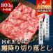 お年賀 和牛 牛肉 肉 A5 等級 黒毛お年賀 和牛  800g 切り落とし 4~6人前 セール 牛バラ 牛肉 肉 内祝い