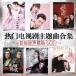  music CD drama * China popular drama [.. fantasy. peach Hanayama river .. dono under have ... compilation .... large Akira .. etc. ]. OST. contains drama . set CD6 pieces set 104 bending 