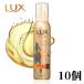 LUX(ラックス) 美容液スタイリング ゆるやかウェーブフォーム 130g 10本 パーマ ヘア ダメージケア ホイップ スタイリング剤