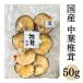  Ehime префектура производство средний лист ..50g × 1..4907769555177.... шиитаке сухой бакалейные продукты сухой .. кастрюля 