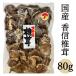  Ooita префектура производство . доверие ..80g × 1..4907769555184.... шиитаке сухой бакалейные продукты сухой ..