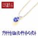 プラチナ ネックレス 一粒 タンザナイト 0.3ct ペンダント  42cm 12月 誕生石 パワーストーン 天然石