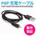 PSP 充電ケーブル PSP-1000 PSP-2000 PSP-3000 DCケーブル 高速充電 USBケーブル 充電器 チャレンジタッチ 進研ゼミ 1m