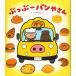 ...- bread . san ( baby × bread × vehicle [1 -years old *2 -years old *3 -year-old child from picture book )