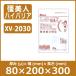 クリロン化成 ハイバリア彊美人(きょうびじん)  ハイバリア規格袋 厚80ミクロン XV-2030 【0.08ｘ200mmｘ300mm】【100枚】 脱酸素剤対応タイプ