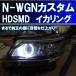 ★N-WGN カスタム 最強 HDSMD イカリング エンジェルアイ JH1 JH2 前期、後期 過去最高に美しいです アイライン デイライト ホンダ エヌワゴン NWGN