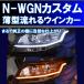 ★N-WGN カスタム JH1 JH2 前期、後期 最強 薄型 シーケンシャルウインカー 過去最高に美しいです アイライン 流れるウインカー デイライト ホンダ エヌワゴン