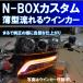 ★NBOX カスタム  JF1 JF2 最強 薄型シーケンシャルウインカー 過去最高に美しいです アイライン 流れるウインカー デイライト ホンダ N-BOX