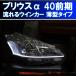 ★プリウスアルファ ZVW40 前期ハロゲン 薄型 流れるウインカー　シーケンシャルウインカー 過去最高に美しいです アイライン デイライト