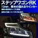 ★ステップワゴン RK1 RK2 後期用 １２ｍｍ厚、厚め、シーケンシャルウインカー  アイライン 流れるウインカー デイライト ホンダ RK5 RK6