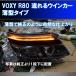 ★トヨタ VOXY R80系 前期用 最強 薄型シーケンシャルウインカー 過去最高に美しいです アイライン 流れるウインカー デイライト