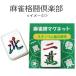 &lt; build-to-order manufacturing &gt; M Lee g color mah-jong grappling club image mah-jong . magnet . umbrella . original 
