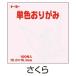  origami origami single color 100 sheets insertion Sakura Sakura 15cm angle Toyo ( mail service object commodity )( mail service 6 point till )