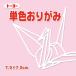  одиночный цвет оригами оригами 7.5cm угол (125 листов ) Toyo легкий розовый незначительный розовый ( почтовая доставка объект товар )( почтовая доставка 18 пункт до )