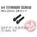 64�`�^���{���g �e�[�p�[�L���b�v M6�~25mm P1.0 2�{�Z�b�g �u���b�N ���䂤�p�P�b�g�Ή� Ti-6Al-4V