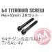64�`�^���{���g �e�[�p�[�L���b�v M6�~40mm P1.0 2�{�Z�b�g �u���b�N ���䂤�p�P�b�g�Ή� Ti-6Al-4V