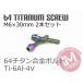 64�`�^���{���g �e�[�p�[�L���b�v M6�~30mm P1.0 2�{�Z�b�g �Ă��F���� �䂤�p�P�b�g�Ή� Ti-6Al-4V