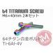 64�`�^���{���g �e�[�p�[�L���b�v M6�~40mm P1.0 2�{�Z�b�g �Ă��F���� �䂤�p�P�b�g�Ή� Ti-6Al-4V