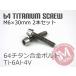64 titanium болт конус колпак M6×30mm P1.0 2 шт. комплект .. пачка соответствует жарение цвет нет Ti-6Al-4V главный тормозной цилиндр и т.д. 