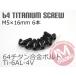 64 titanium экран болт M5×16mm P0.8 6 шт. комплект .. пачка соответствует черный чёрный Ti-6Al-4V GR5 обтекатель болт 