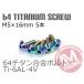 64 titanium сплав экран болт M5×16mm P0.8 5 шт. комплект .. пачка соответствует жарение цвет Ti-6Al-4V GR5 обтекатель болт 