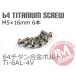 64 titanium сплав экран болт M5×16mm P0.8 6 шт. комплект .. пачка соответствует натуральный Ti-6Al-4V GR5 обтекатель болт 