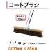 �J�l�~�c �R�[�g�u���V �i�C���� 1200mm�~80mm ��1360mm �u���V��95mm �y�ԃu���V �R�[�g�u���V �n�P