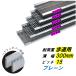 ƥ쥹 U 졼 300mm ƻ ԥå15 ץ졼 ⤵15mm ٥󥰥С3mm ³ ˥ ̵