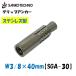 åץ󥫡 W3/8  40mm SGA-30 ƥ쥹 󥳡ƥ 3ʬ Х