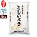 【新米】お米 5kg こしいぶき 令和元年産 新潟産  送料無料 （北海道、九州、沖縄除く）