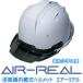 . мир химическая промышленность вентилятор встроенный шлем AIR-REAL воздушный настоящий < модель >SS-19V type TP тип RA-AR