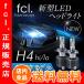 売れ筋モデル fcl LEDヘッドライト LED ヘッドライト H4 hi/lo ファンレスモデル 車検対応 fcl LED エフシーエル