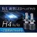 N-BOX H23.12 〜 H25.11 JF1・2 　ヘッドライトに適合　売れ筋モデル fcl LEDヘッドライトH4 hi/lo ファンレスモデル 車検対応 エフシーエル