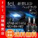 売れ筋モデル fcl LEDヘッドライト ファンレスモデル 車検対応   H7 H8 H11 H16 HB3 HB4 HIR2 ハイビーム フォグランプ fcl.エフシーエル