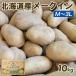  Hokkaido производство Tokachi производство человек указание me-k in 10kg M~3L размер картофель jagaimo