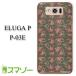 ELUGA P P-03E �P�[�X �J�o�[ �ԕ�32 ���� �D�F haho012 ���[���֑�������