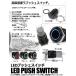 LED �v�b�V�� �X�C�b�` 12V �����O �Ɩ� ���� �v�b�V���{�^�� �ėp �J�X�^�� �h���X�A�b�v �֘A�摜1