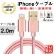 【秋の感謝祭・最大12％OFF】 iPhone ケーブル 長さ 2m USBケーブル 急速充電 データ転送 iPad XS Max XR X8 7 6s PLUS 90日保証 合金製