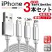 【秋の感謝祭・最大12％OFF】 iPhone ケーブル 3本セット 長さ 2m/1.5m/1m 急速充電 データ転送 USB 90日間保証 iPad XS Max XR X 8 7 6s PLUS 合金製