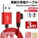 【秋の感謝祭・最大12％OFF】 iPhone12 Type-c Micro 充電ケーブル L字型 充電器 ゲーミング コード 3m 急速充電 断線防止 Pro/Pro Max/Mini