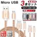 【秋の感謝祭・最大12％OFF】 Micro ケーブル 3本セット 2m/1.5m/1m マイクロ USB充電 Android用 急速充電 90日間保証 スマホ Xperia Galaxy AQUOS